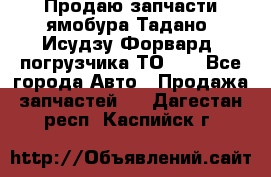 Продаю запчасти ямобура Тадано, Исудзу Форвард, погрузчика ТО-30 - Все города Авто » Продажа запчастей   . Дагестан респ.,Каспийск г.